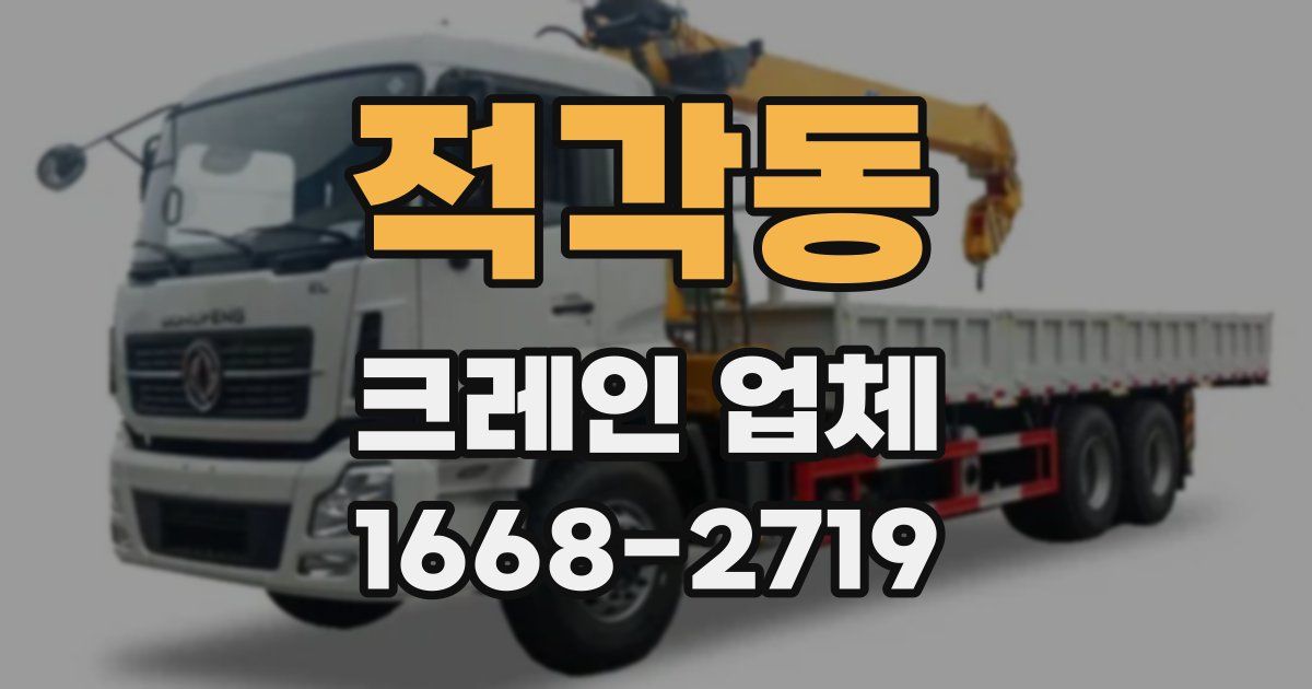 적각동 크레인 업체