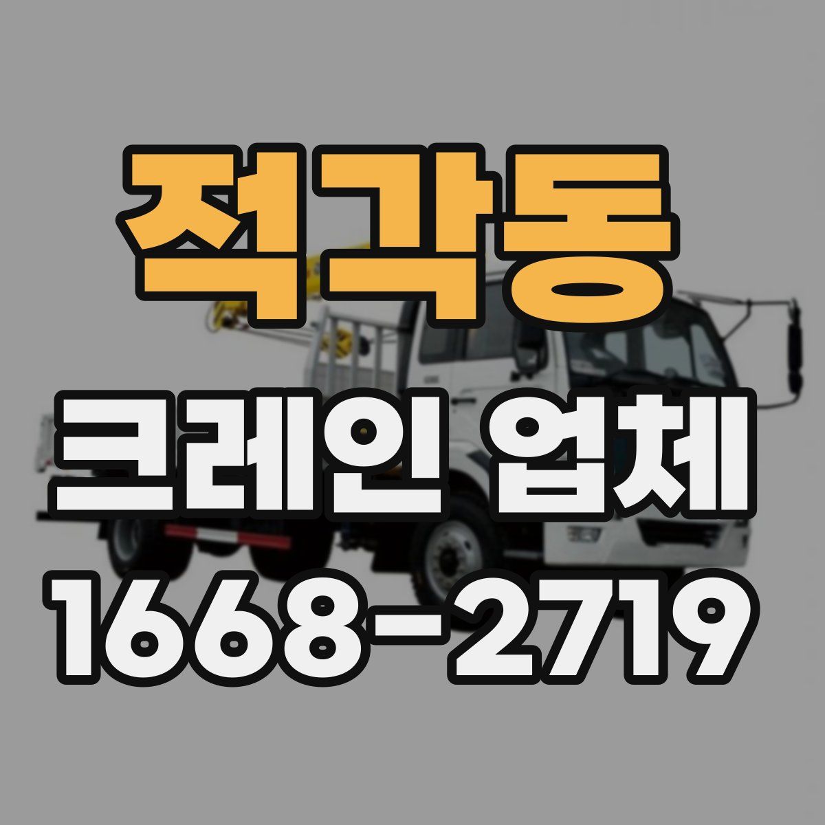 적각동 크레인 업체