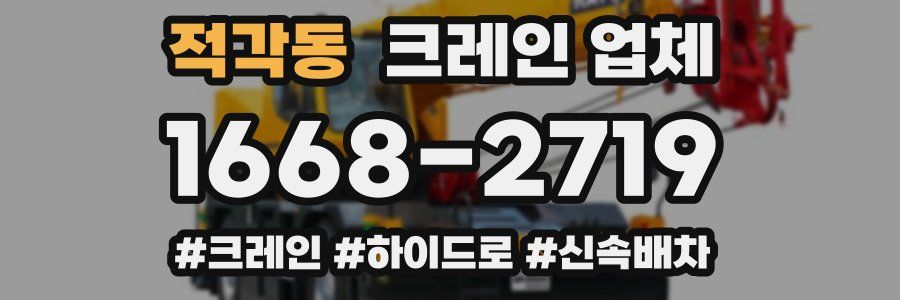 적각동 크레인 업체