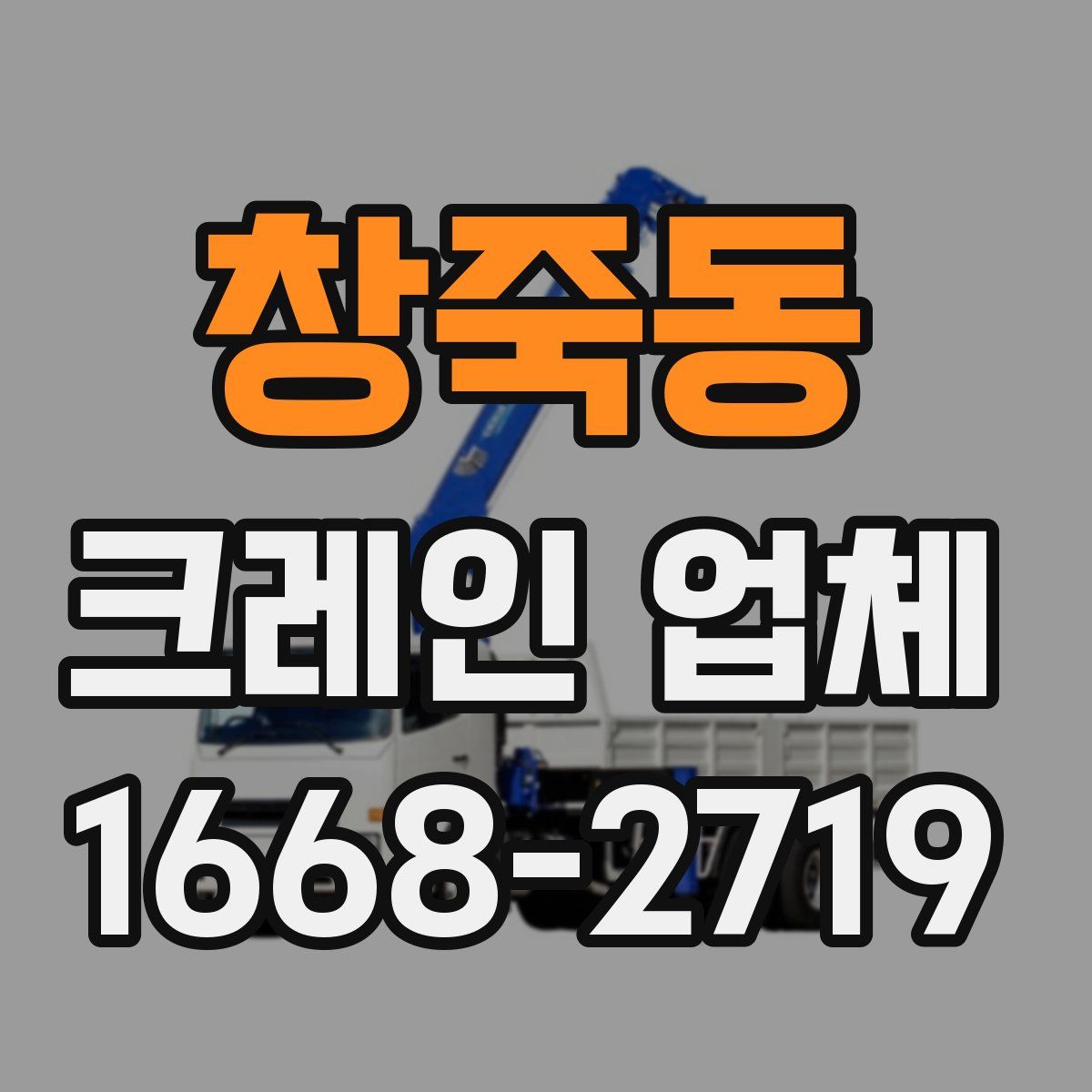 창죽동 크레인 업체