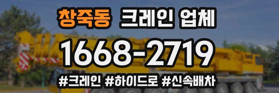 창죽동 크레인 업체