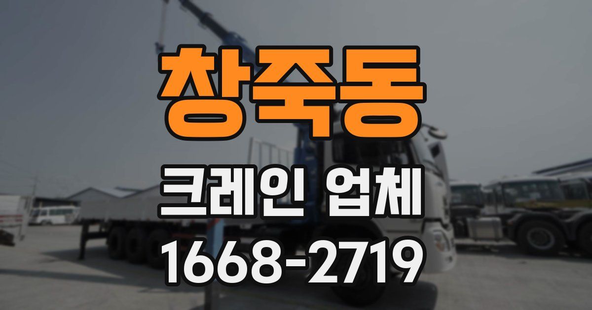 창죽동 크레인 업체