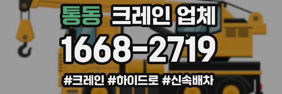 통동 크레인 업체