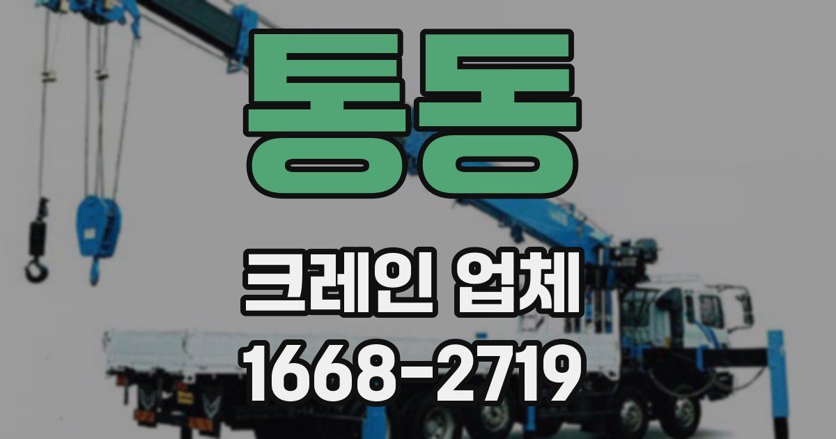 통동 크레인 업체