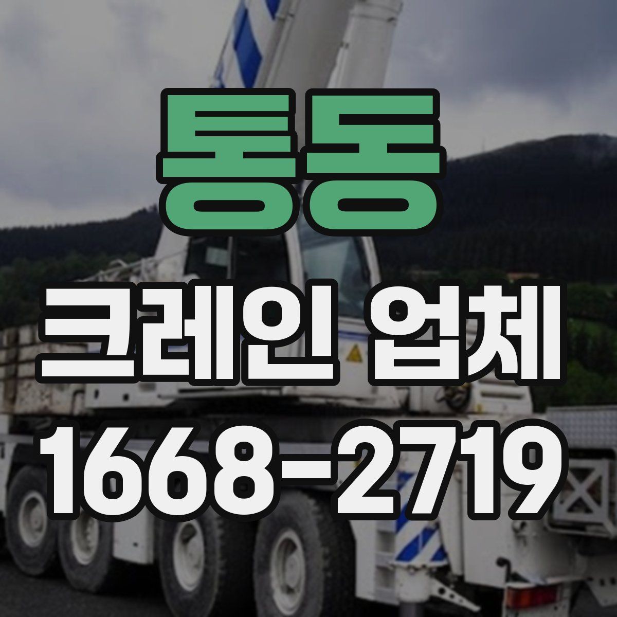 통동 크레인 업체