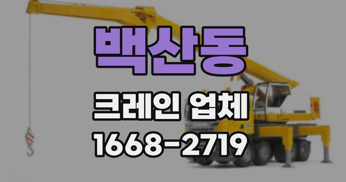 백산동 크레인 업체