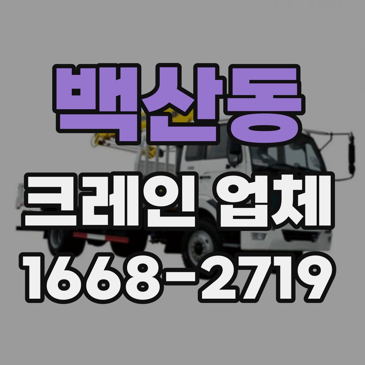 백산동 크레인 업체