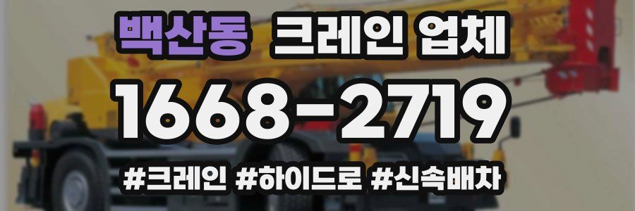 백산동 크레인 업체