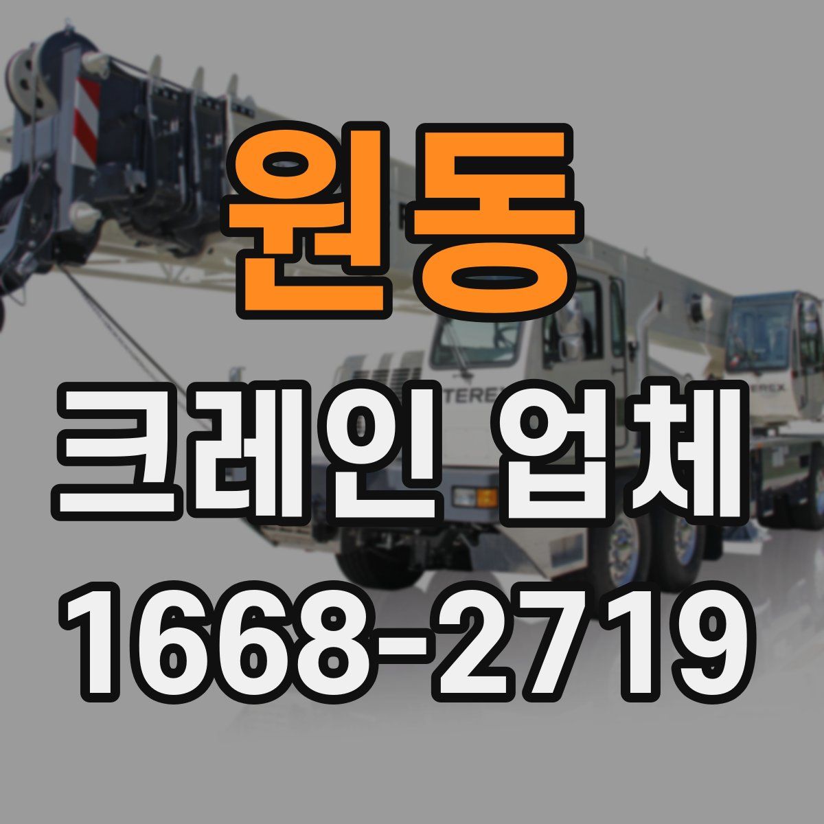 원동 크레인 업체