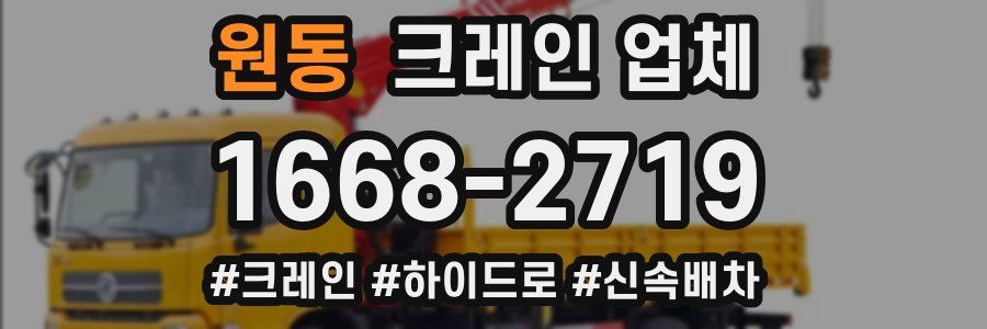 원동 크레인 업체