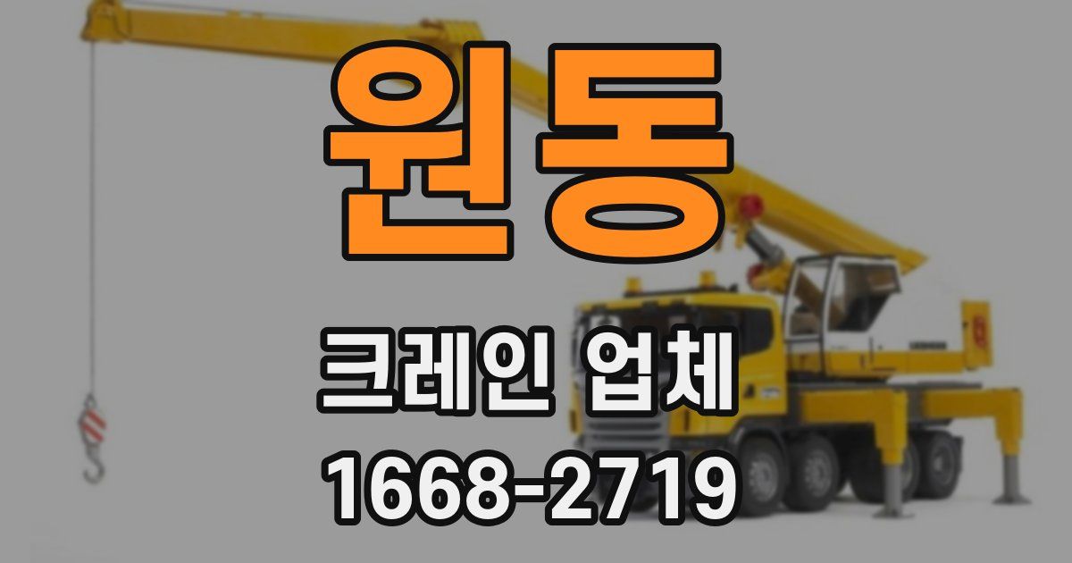 원동 크레인 업체