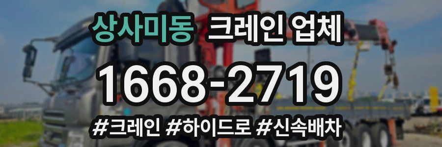 상사미동 크레인 업체