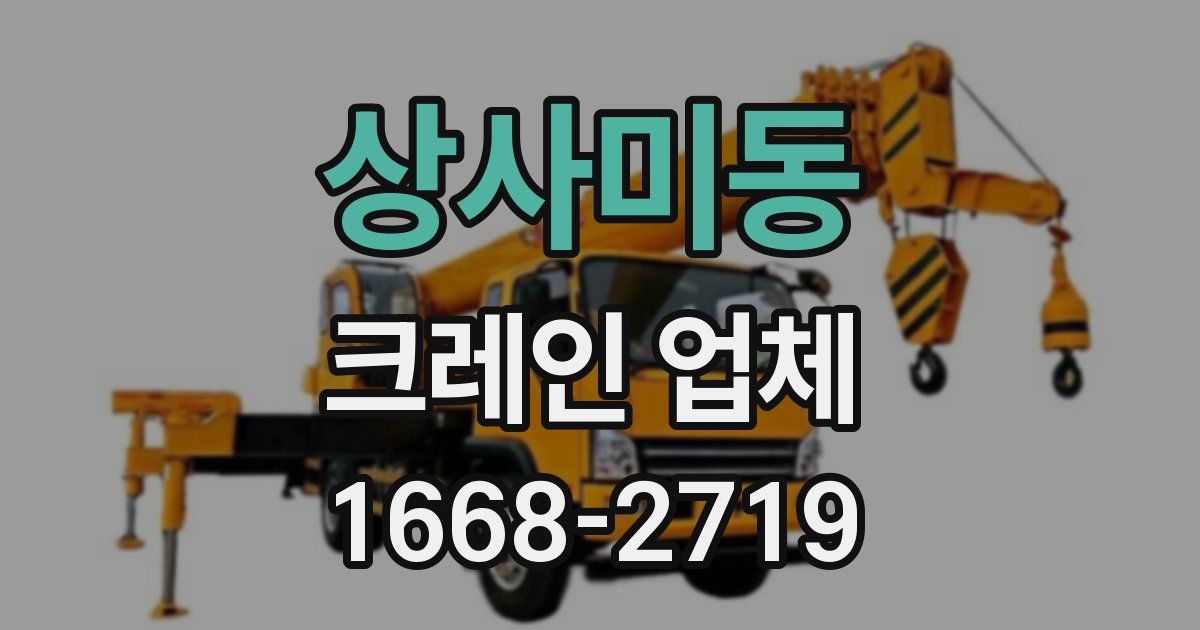 상사미동 크레인 업체