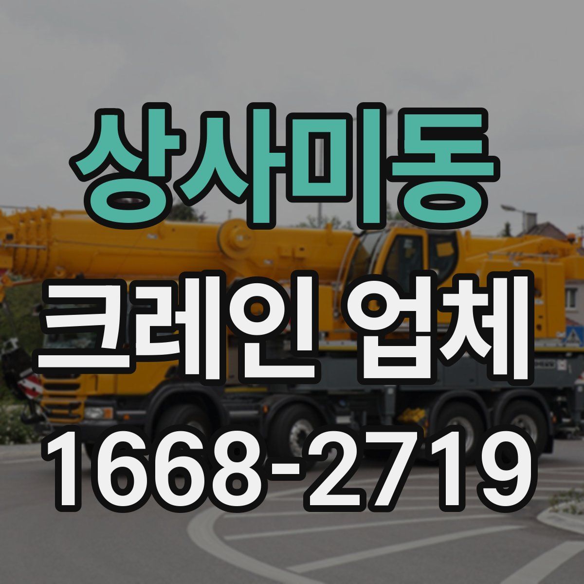 상사미동 크레인 업체