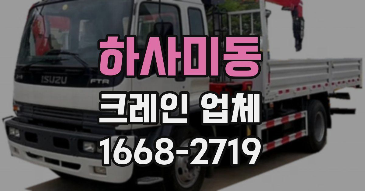 하사미동 크레인 업체