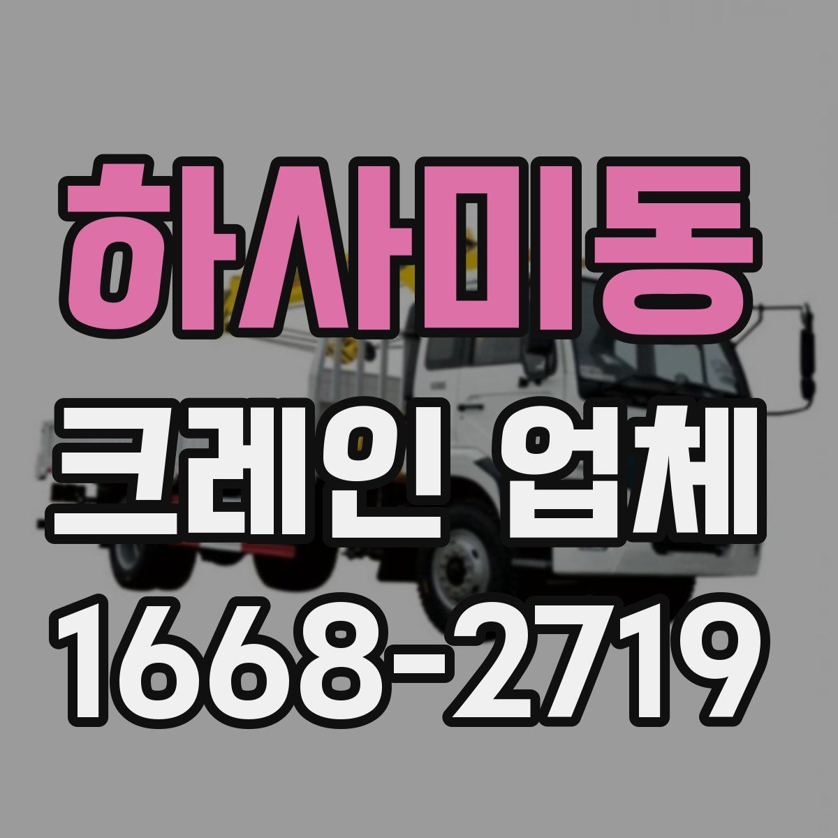 하사미동 크레인 업체