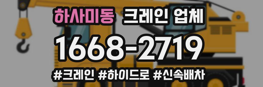 하사미동 크레인 업체