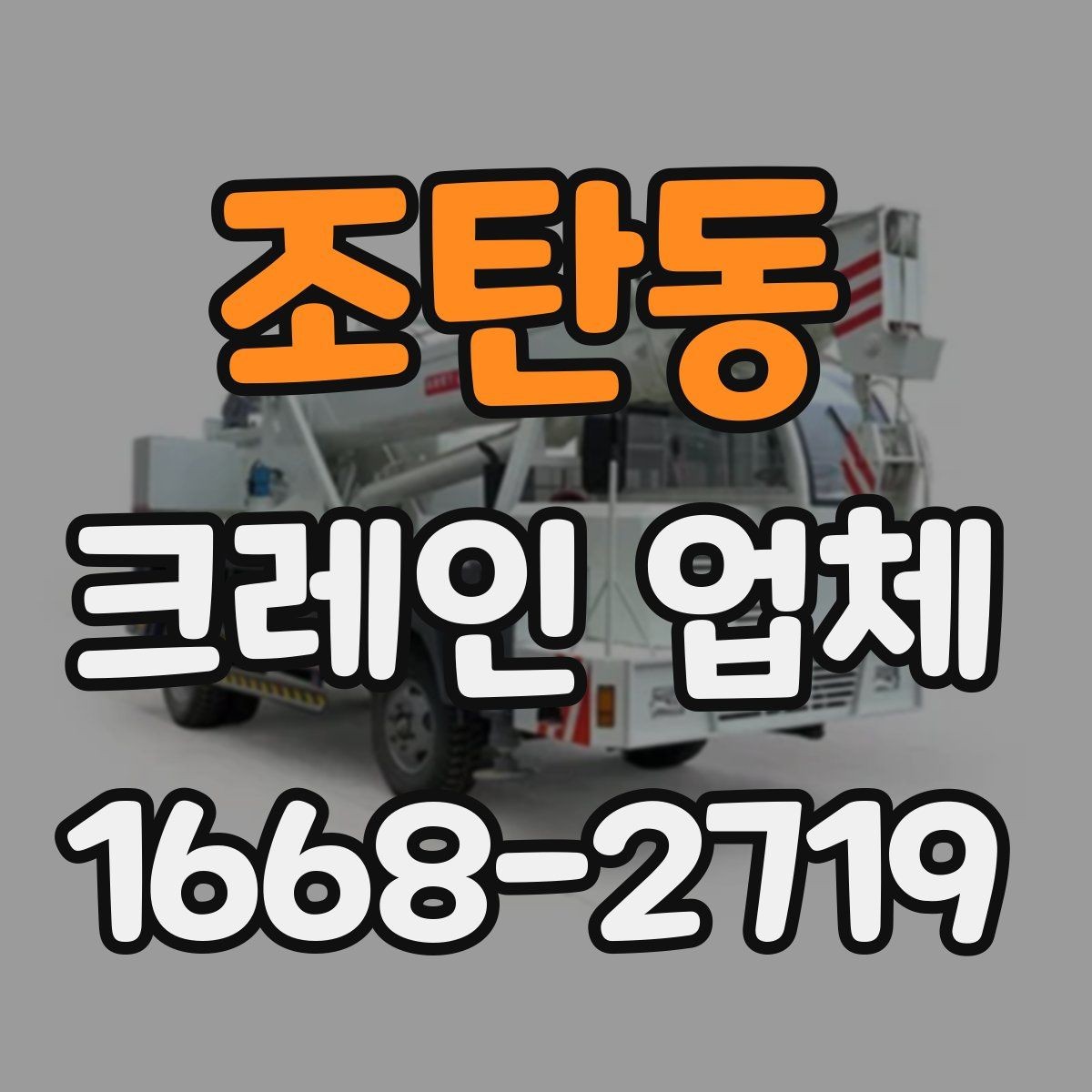 조탄동 크레인 업체 문의 전에 준비하면 좋은 사진과 정보