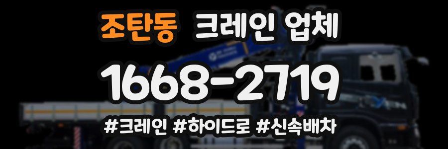 조탄동 크레인 업체