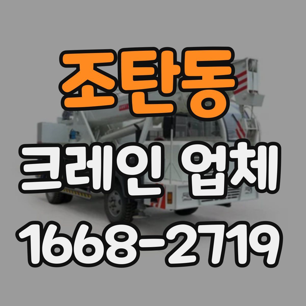 조탄동 크레인 업체