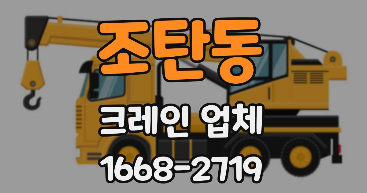 조탄동 크레인 업체