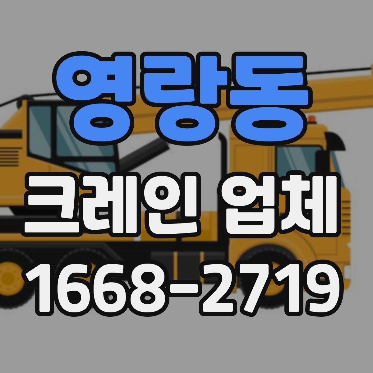 영랑동 크레인 업체