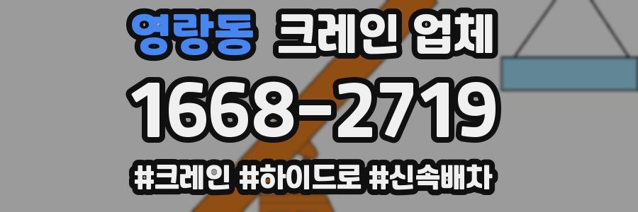 영랑동 크레인 업체