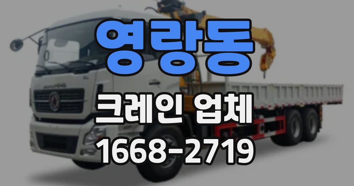 영랑동 크레인 업체