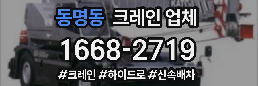 동명동 크레인 업체