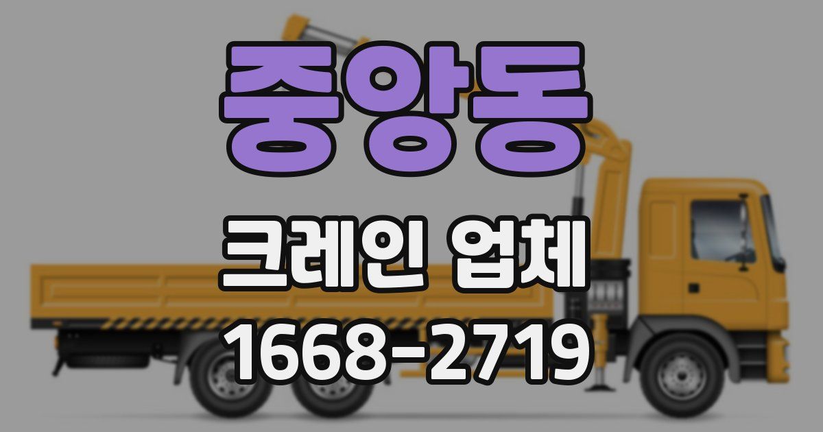 중앙동 크레인 업체
