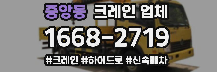 중앙동 크레인 업체