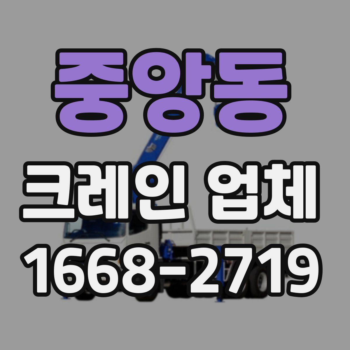 중앙동 크레인 업체