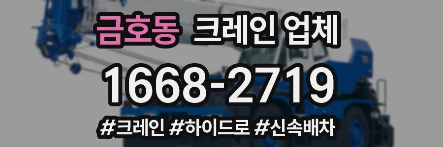 금호동 크레인 업체