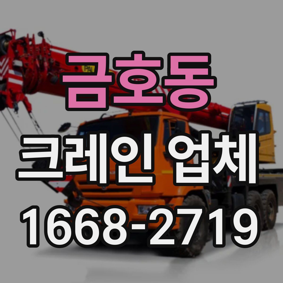 금호동 크레인 업체