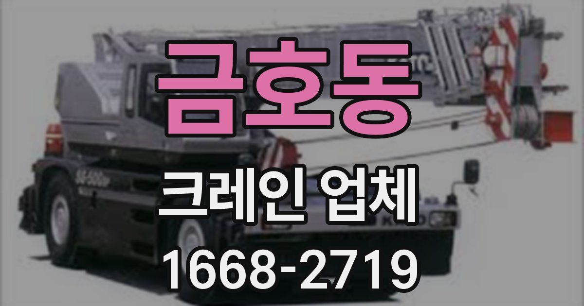 금호동 크레인 업체