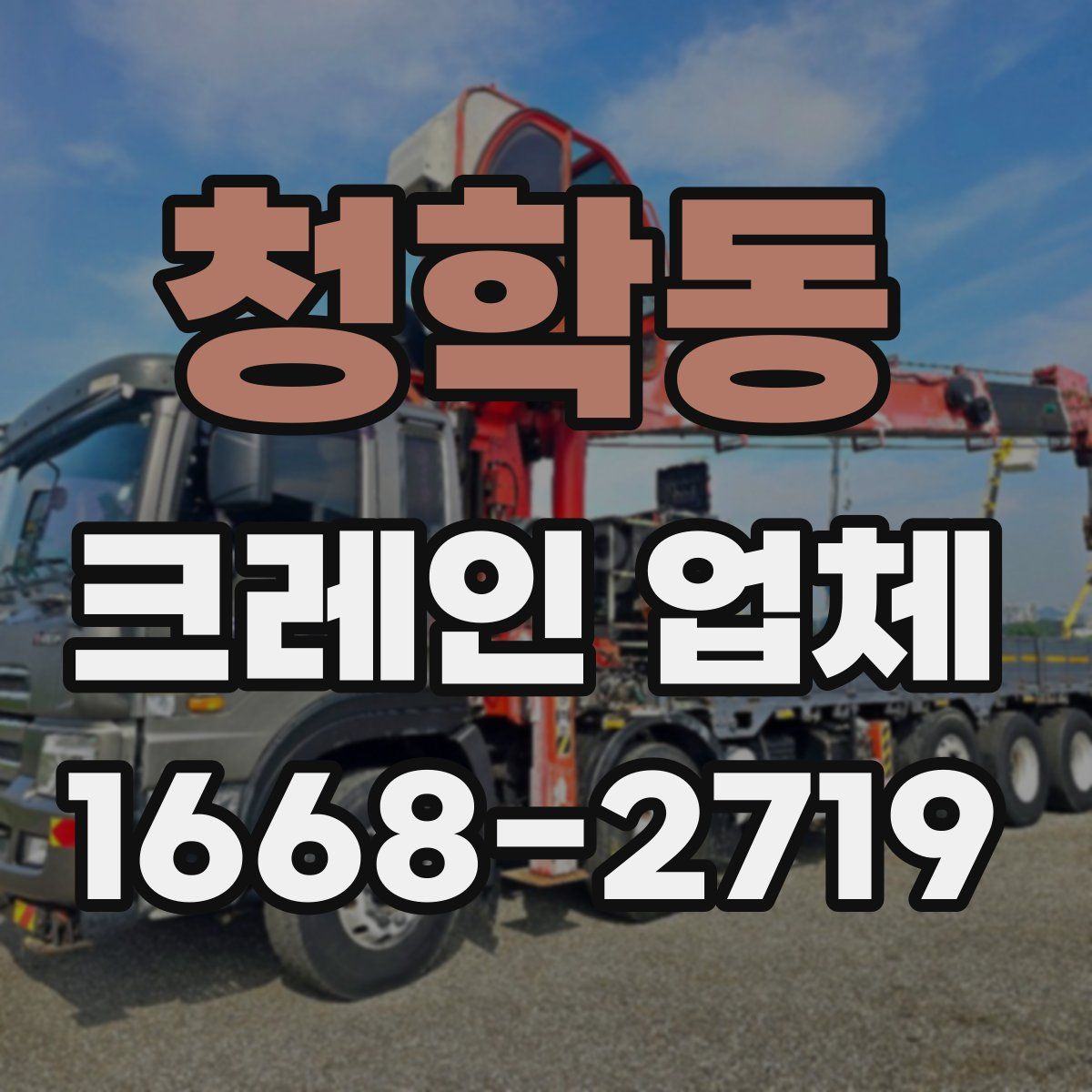 청학동 크레인 업체