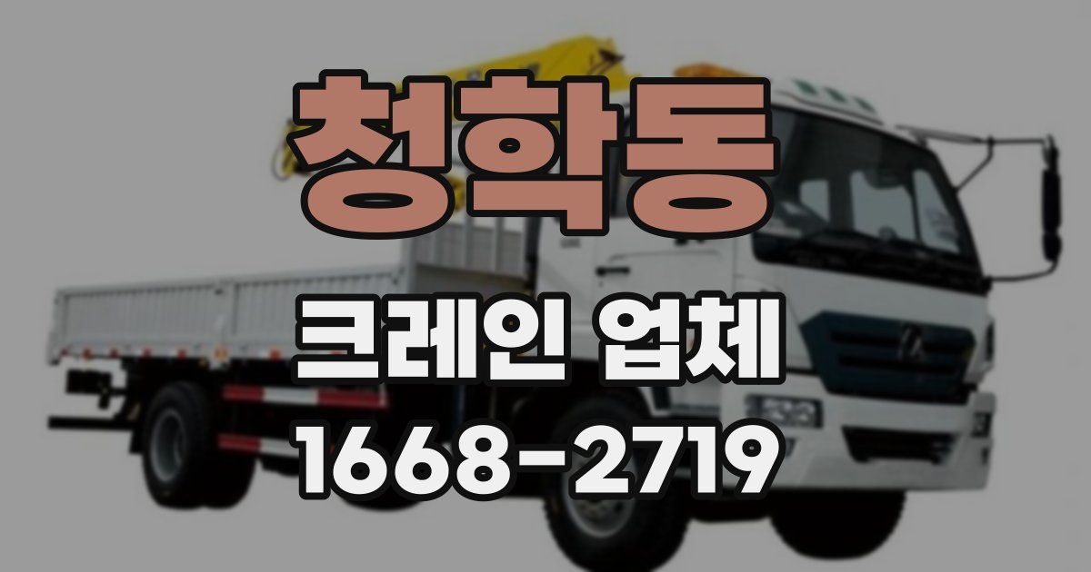 청학동 크레인 업체