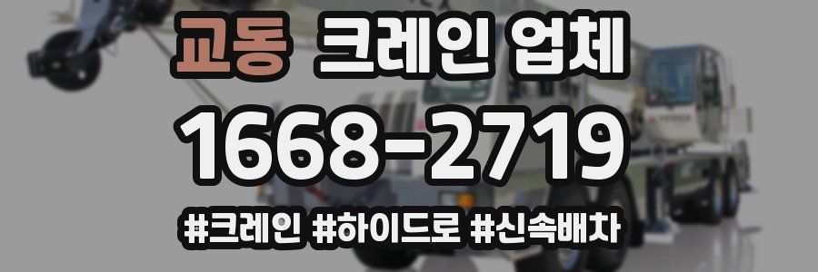 교동 크레인 업체