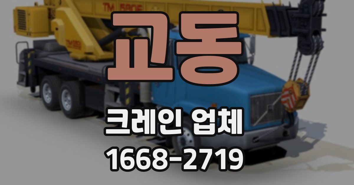 교동 크레인 업체
