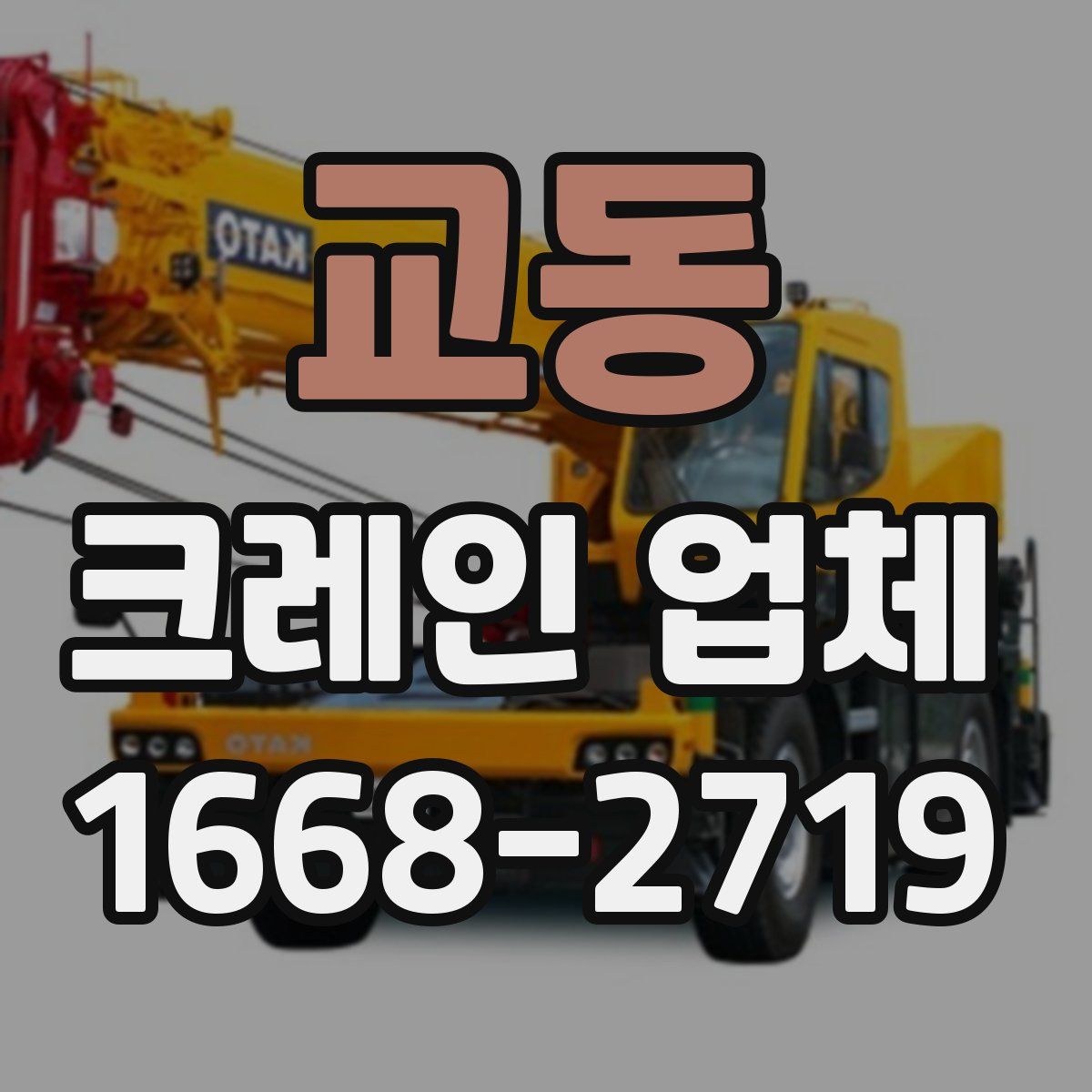 교동 크레인 업체