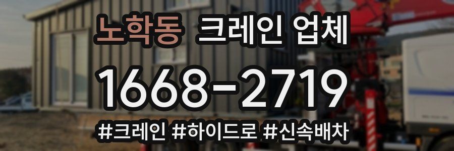 노학동 크레인 업체