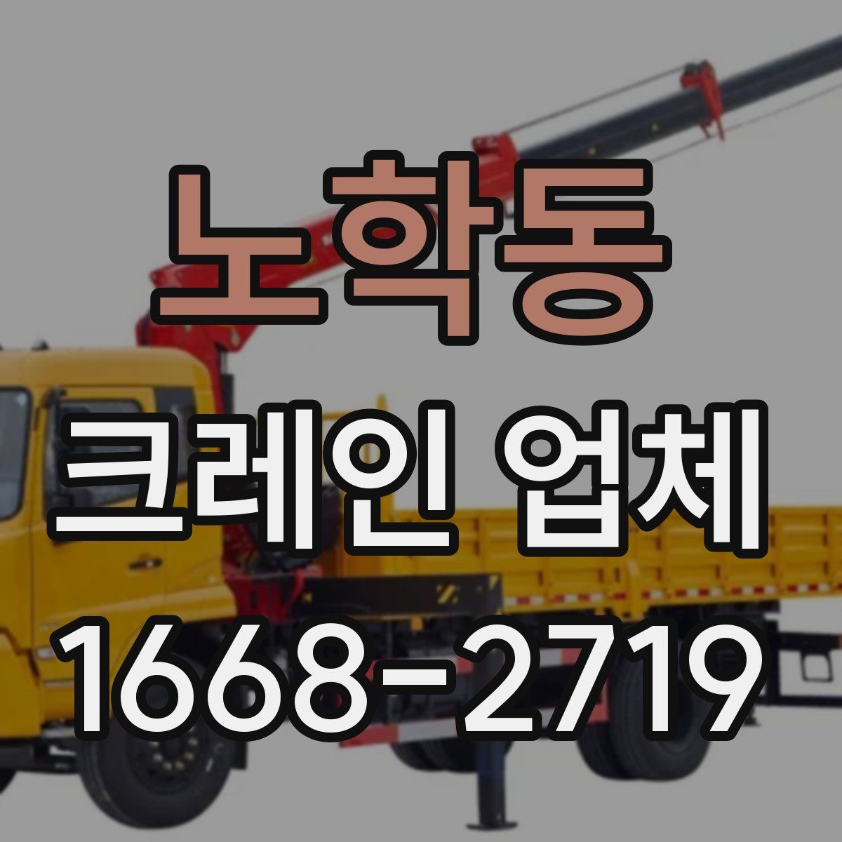노학동 크레인 업체