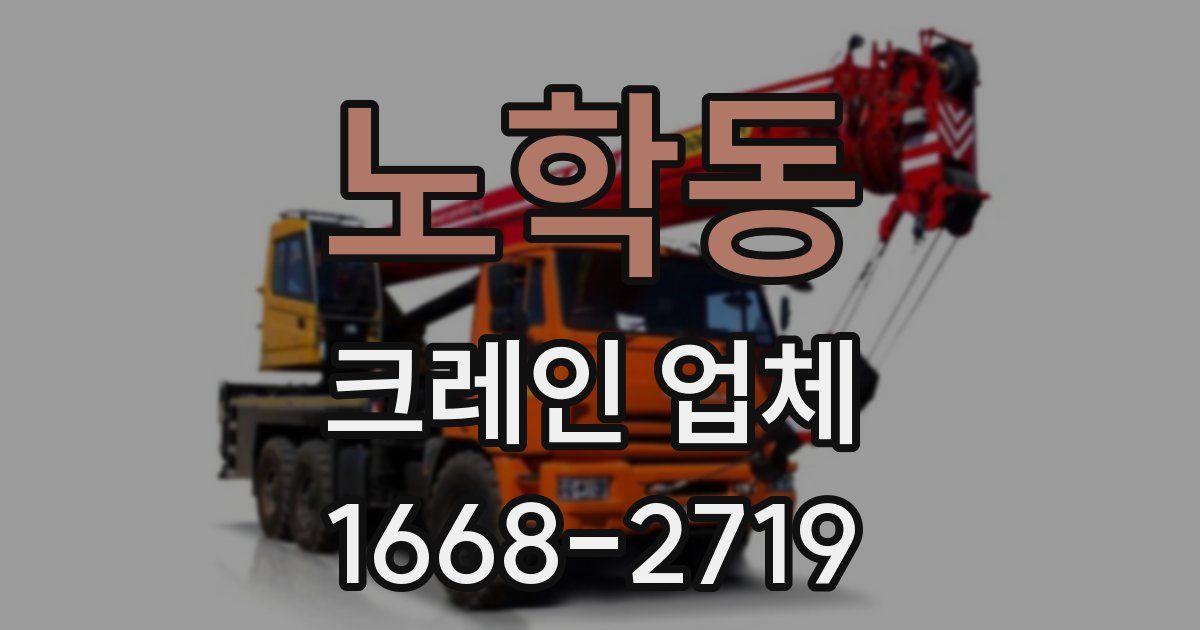 노학동 크레인 업체