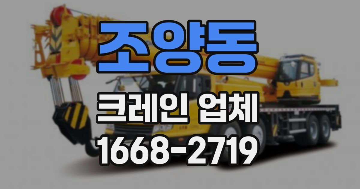 조양동 크레인 업체