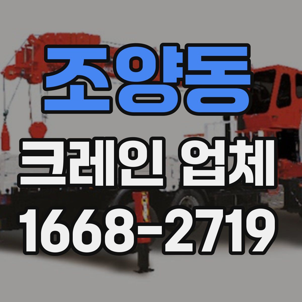 조양동 크레인 업체