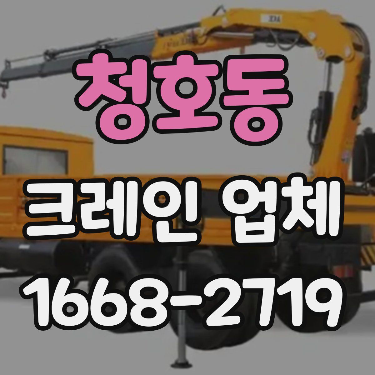 청호동 크레인 업체