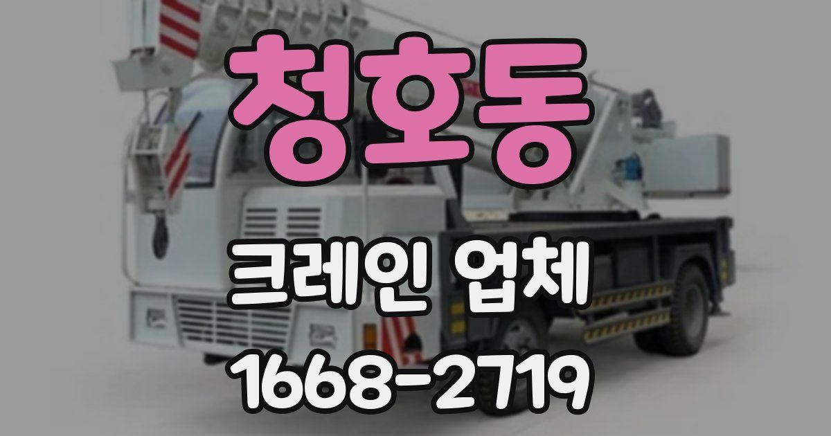 청호동 크레인 업체