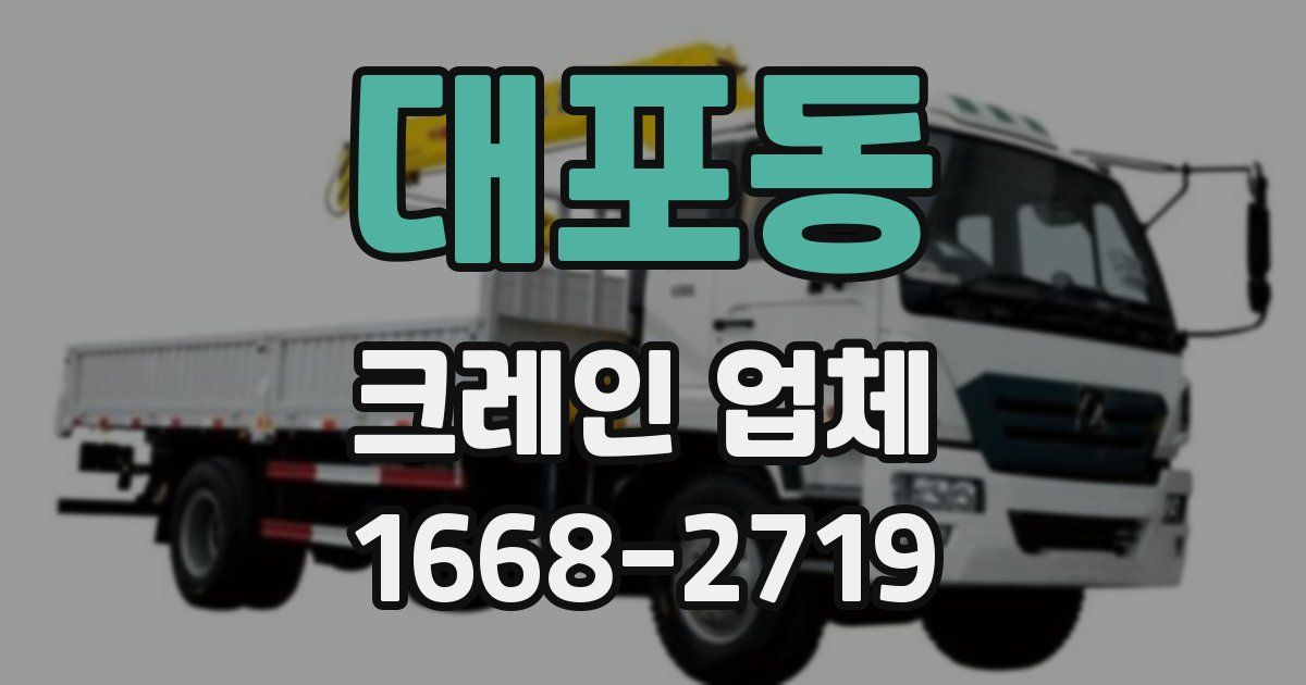 대포동 크레인 업체