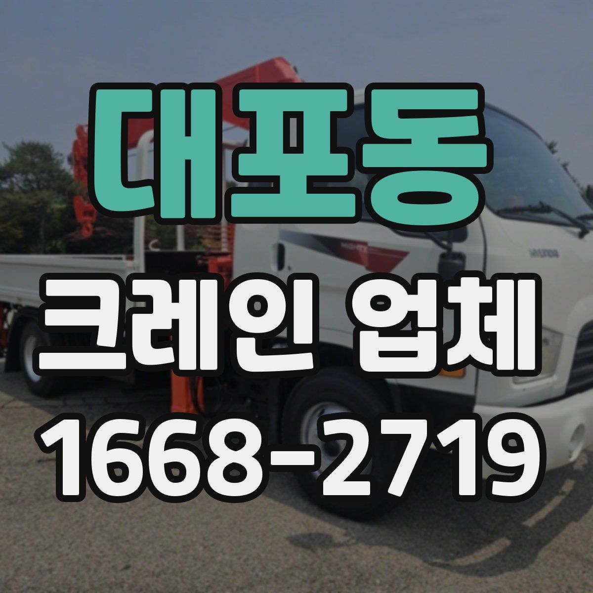 대포동 크레인 업체