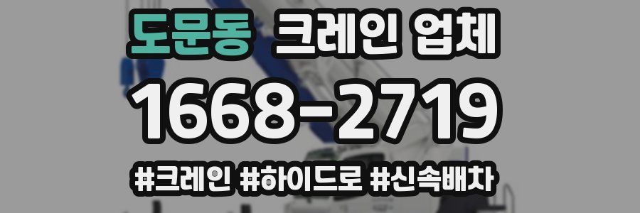 도문동 크레인 업체